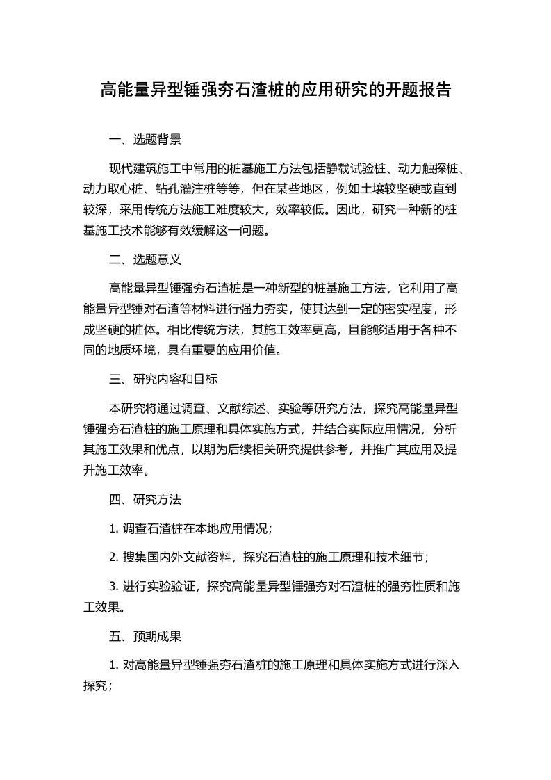 高能量异型锤强夯石渣桩的应用研究的开题报告