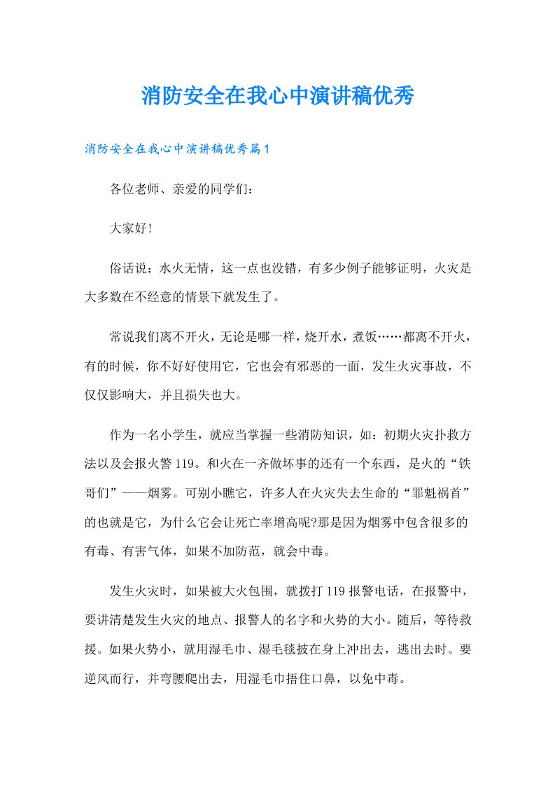 消防安全在我心中演讲稿优秀