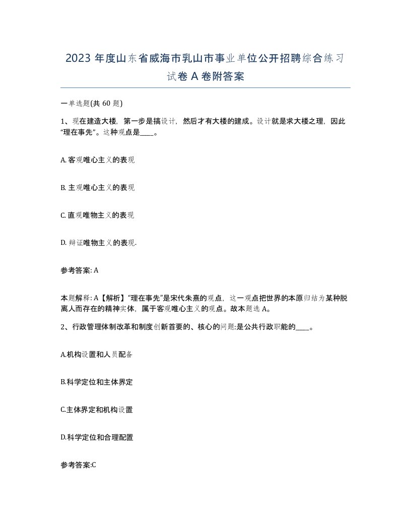 2023年度山东省威海市乳山市事业单位公开招聘综合练习试卷A卷附答案