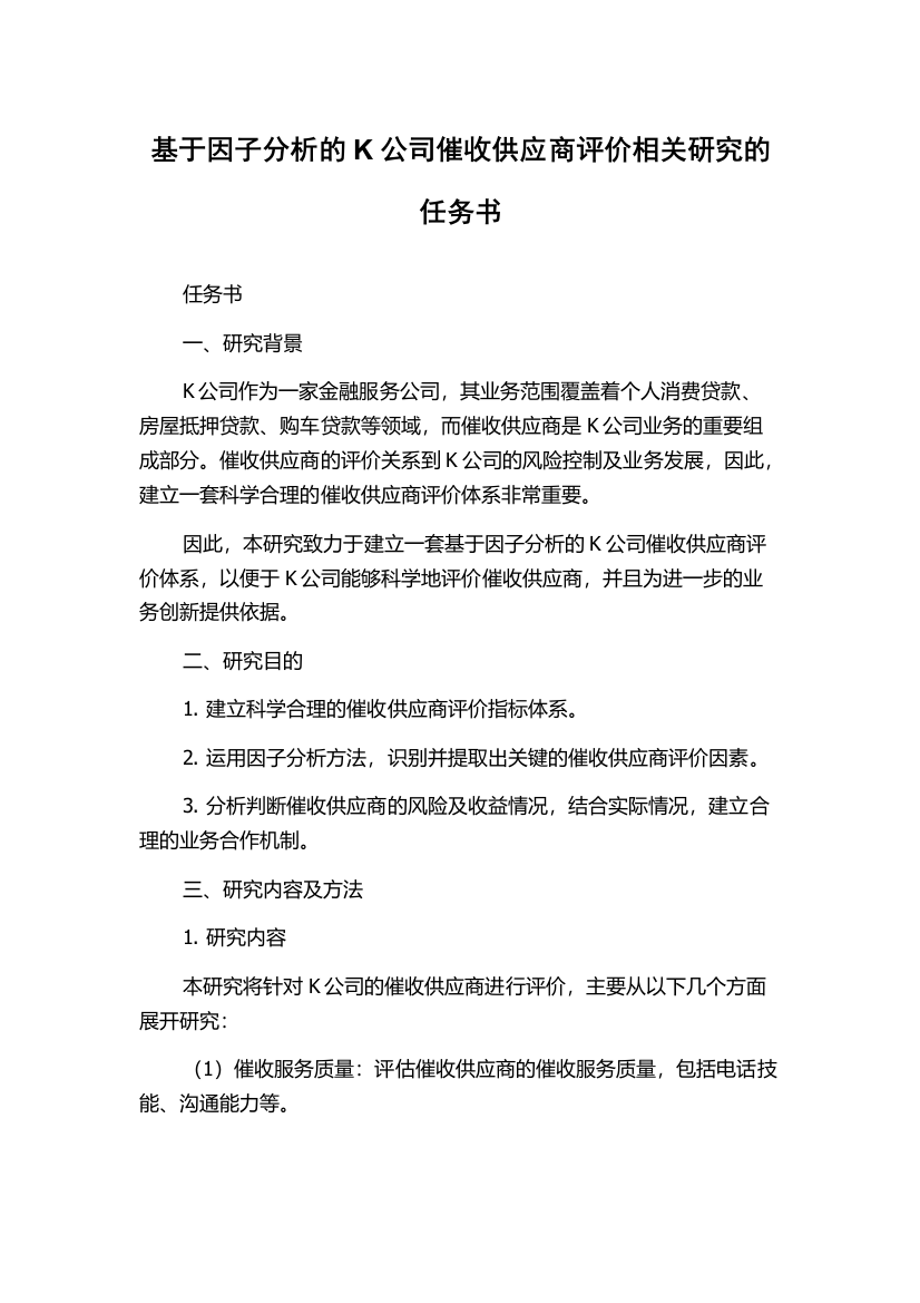 基于因子分析的K公司催收供应商评价相关研究的任务书