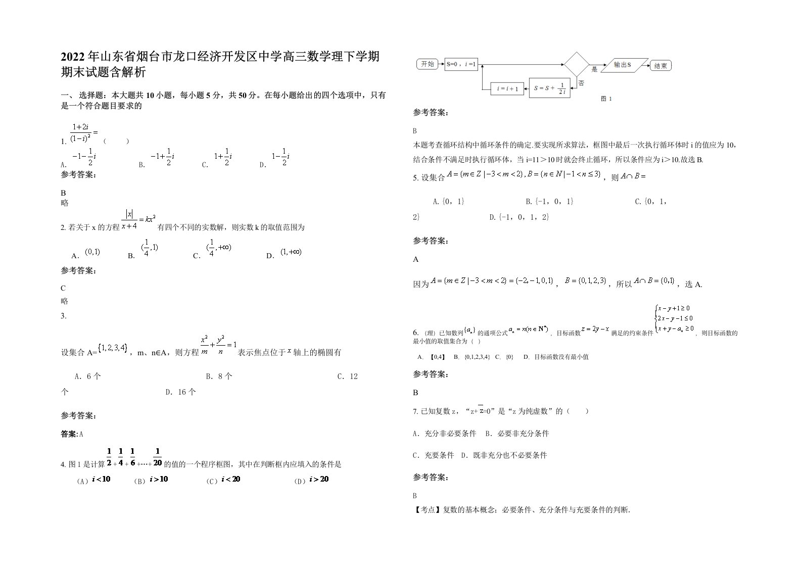 2022年山东省烟台市龙口经济开发区中学高三数学理下学期期末试题含解析