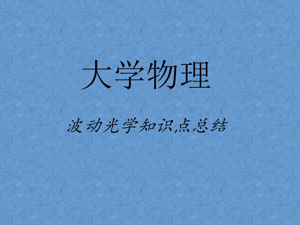 大学物理1波动光学知识点总结课件