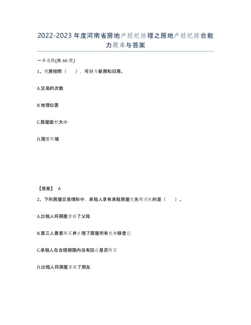 2022-2023年度河南省房地产经纪协理之房地产经纪综合能力题库与答案