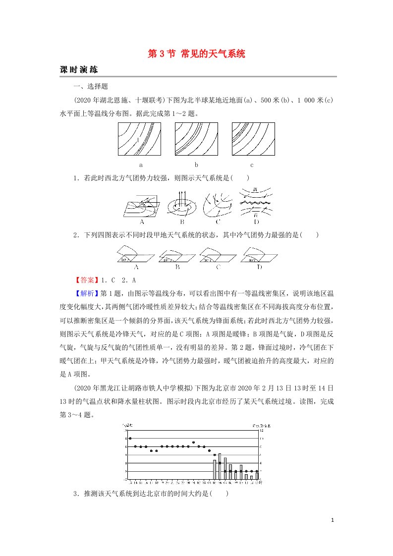 2022届高考地理一轮复习第3章地球上的大气第3节常见的天气系统课时练习含解析新人教版