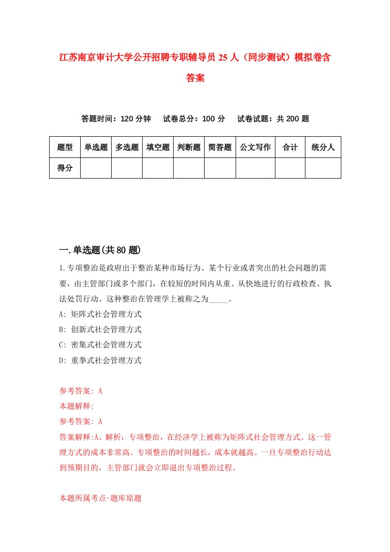 江苏南京审计大学公开招聘专职辅导员25人同步测试模拟卷含答案6