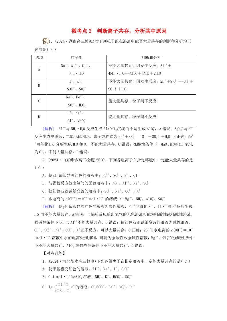 2025版高考化学一轮总复习提升训练第1章化学物质及其变化第3讲离子反应的综合应用考点一溶液中离子共存的判断微考点2判断离子共存分析其中原因