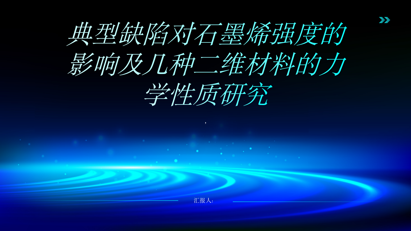 典型缺陷对石墨烯强度的影响及几种二维材料的力学性质研究