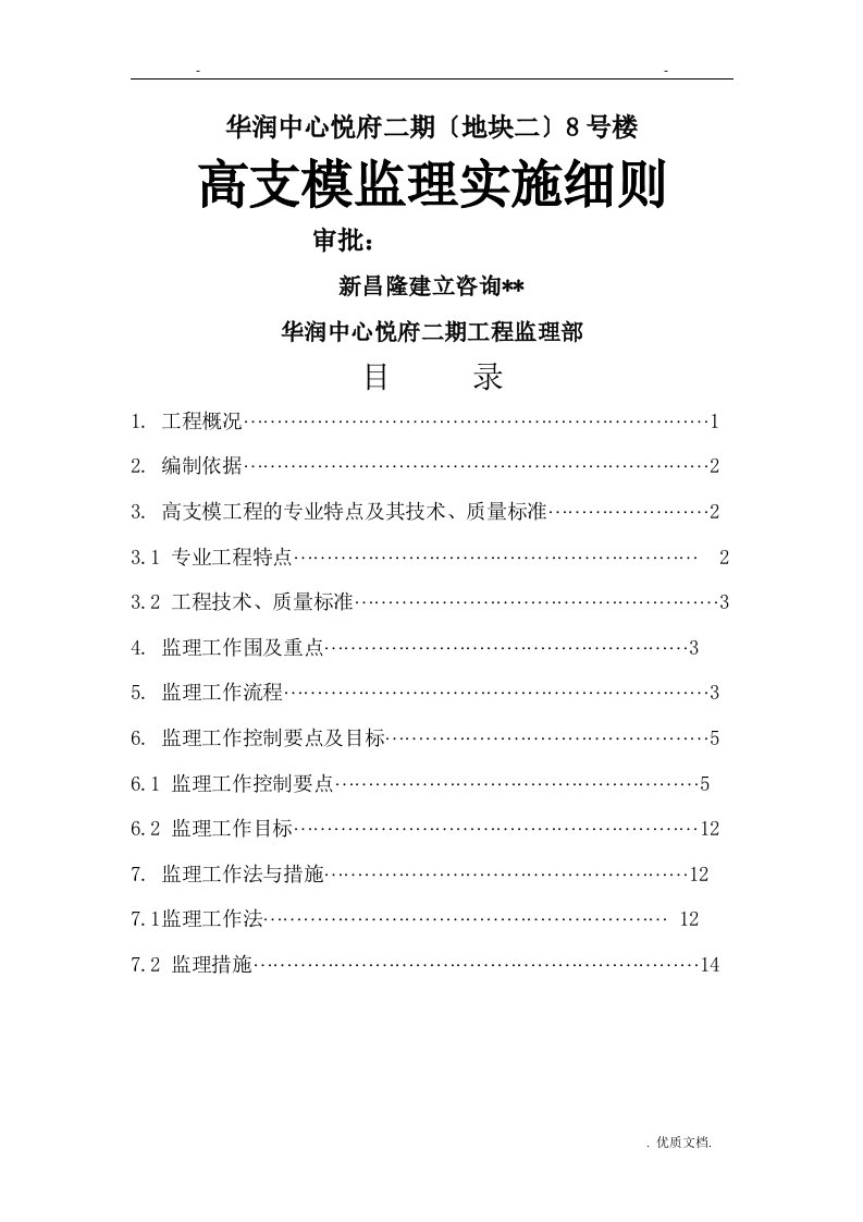 高支模监理实施细则