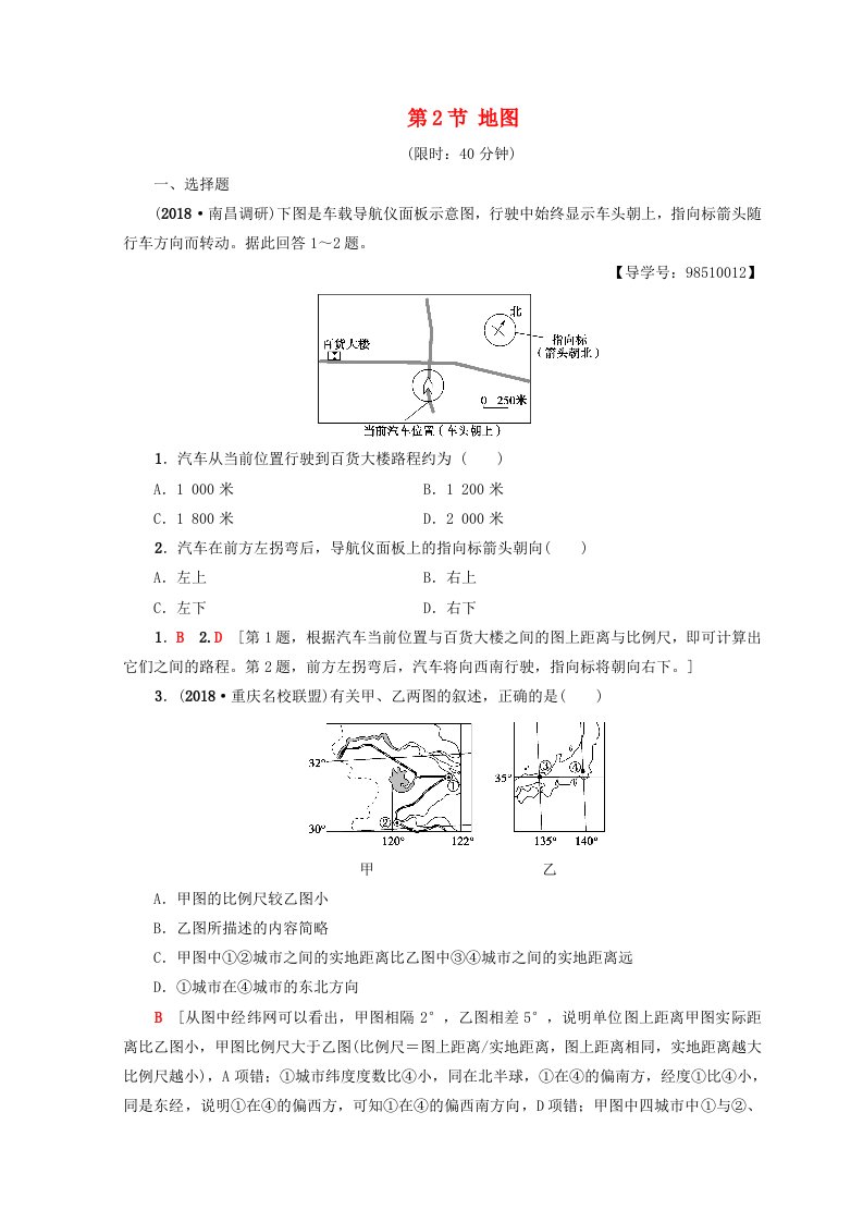 高考地理一轮复习第1单元从宇宙看地球含地球和地图第2节地图课后限时集训鲁教版