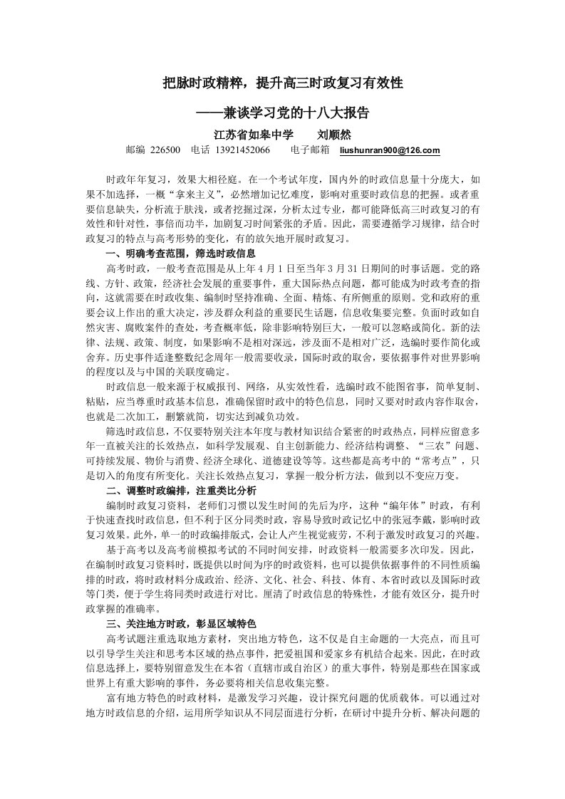 把脉时政精粹,提升高三时政复习有效性