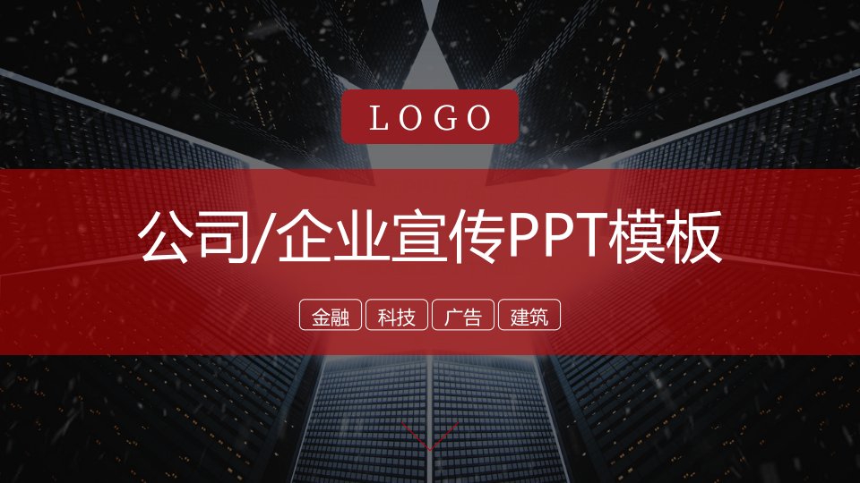 红色公司简介金融ppt模板课件