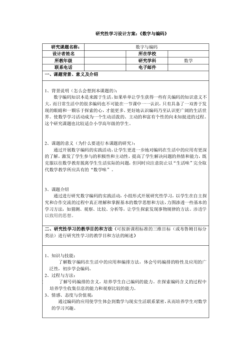 数学研究性学习——数字与编码