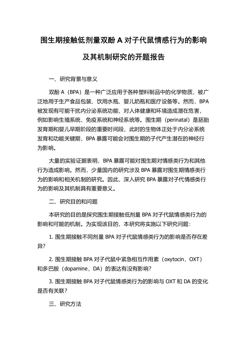 围生期接触低剂量双酚A对子代鼠情感行为的影响及其机制研究的开题报告