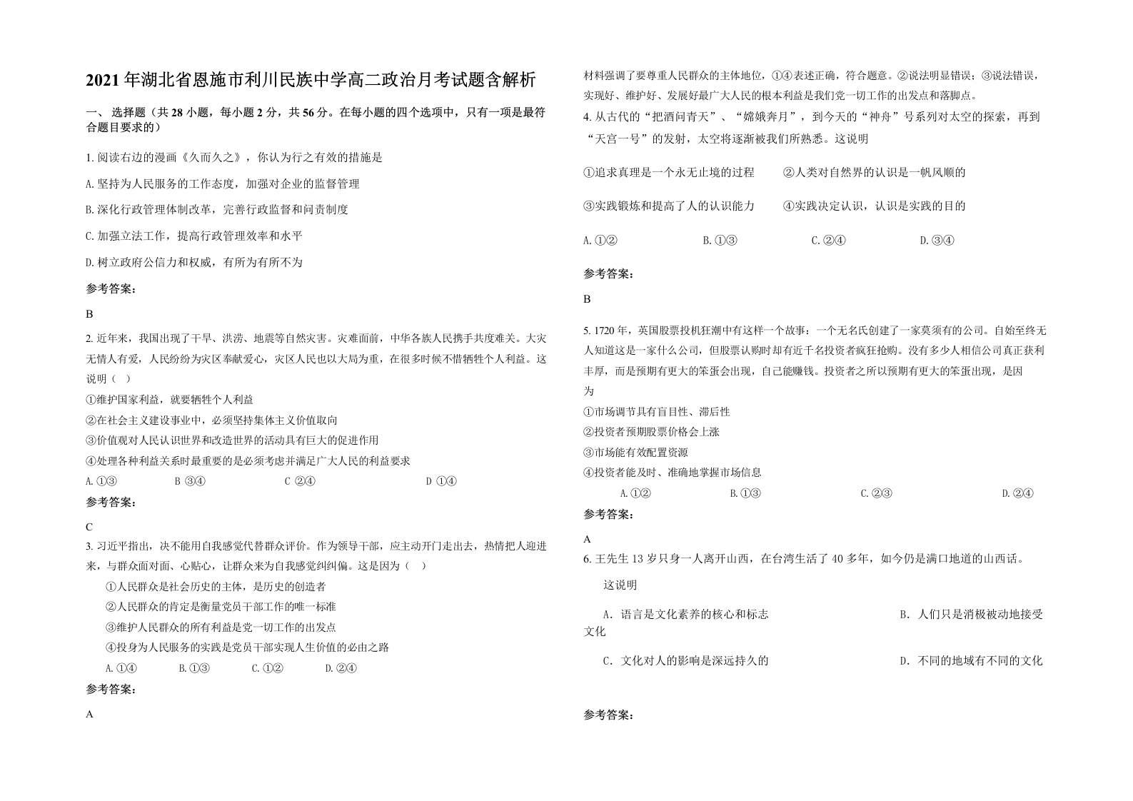 2021年湖北省恩施市利川民族中学高二政治月考试题含解析