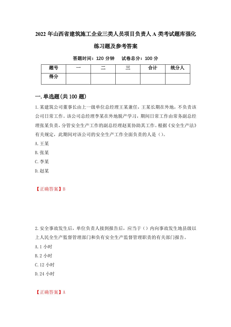 2022年山西省建筑施工企业三类人员项目负责人A类考试题库强化练习题及参考答案第73套