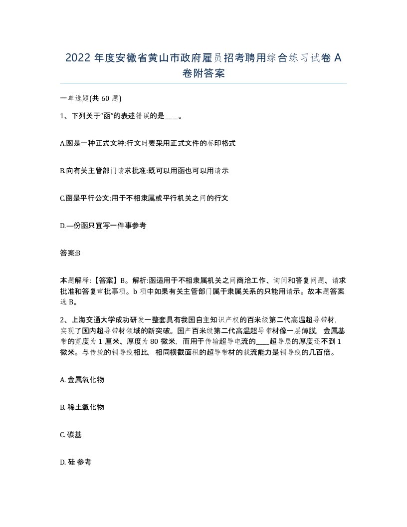 2022年度安徽省黄山市政府雇员招考聘用综合练习试卷A卷附答案