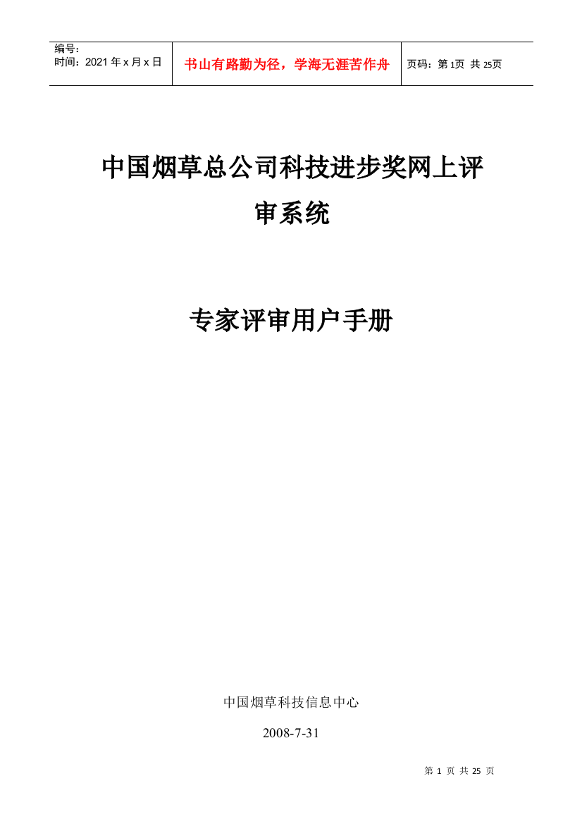 中国烟草总公司科技进步奖网上评审系统