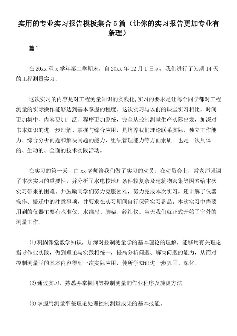 实用的专业实习报告模板集合5篇（让你的实习报告更加专业有条理）