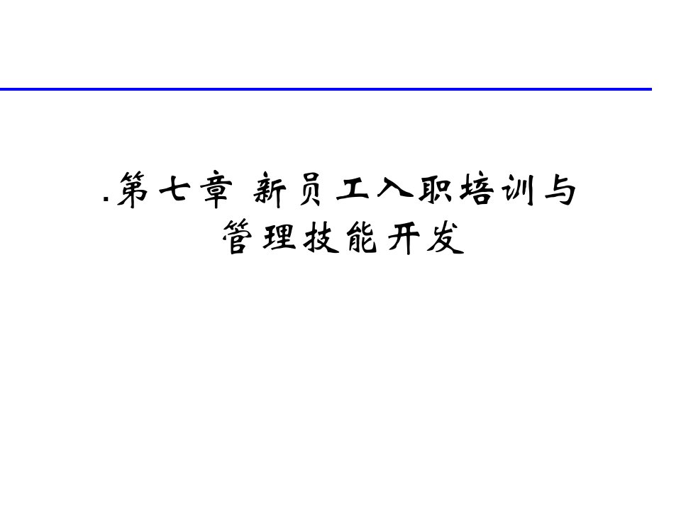 第七章新员工入职培训与管理技能开发