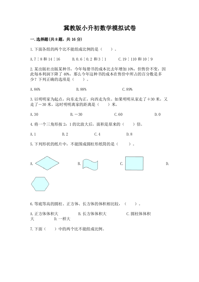 冀教版小升初数学模拟试卷及参考答案（综合卷）