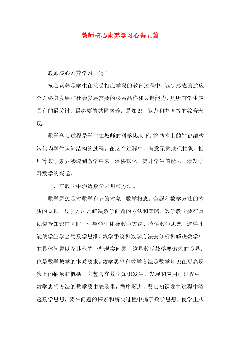 教师核心素养学习心得五篇