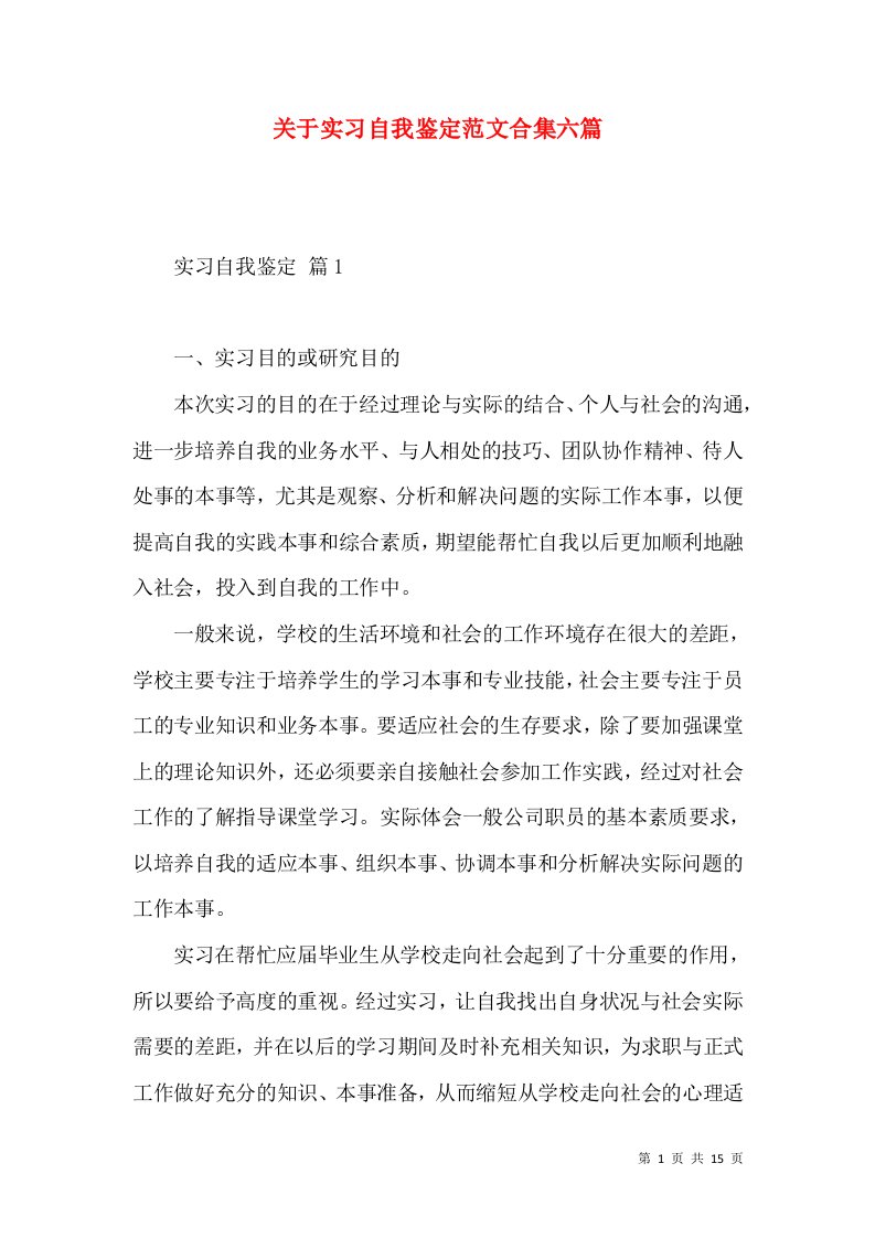 关于实习自我鉴定范文合集六篇