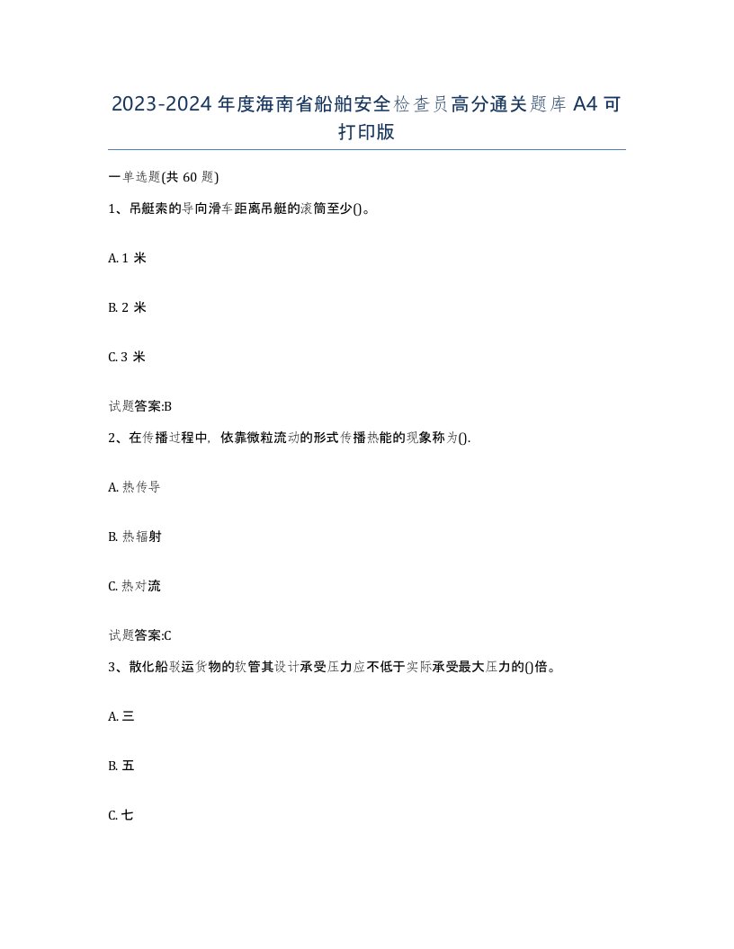 2023-2024年度海南省船舶安全检查员高分通关题库A4可打印版