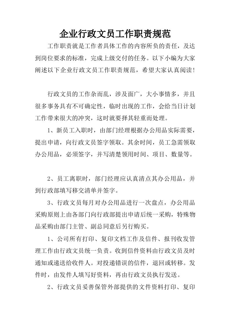 企业行政文员工作职责规范.docx