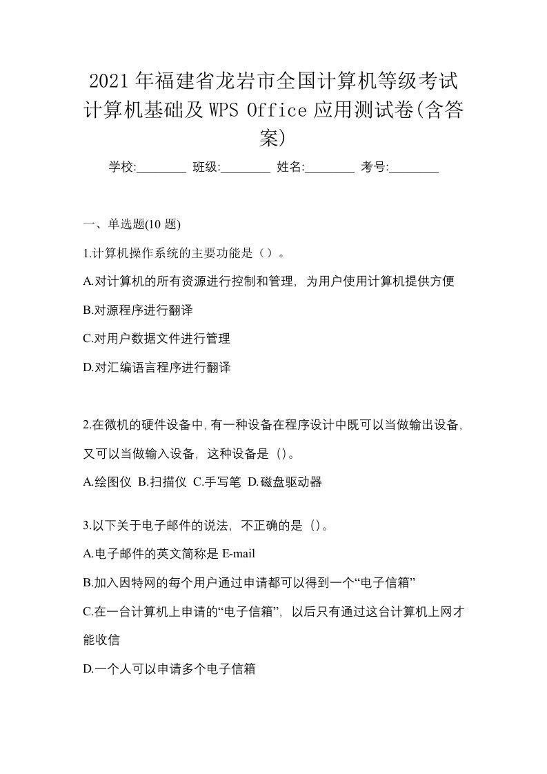 2021年福建省龙岩市全国计算机等级考试计算机基础及WPSOffice应用测试卷含答案