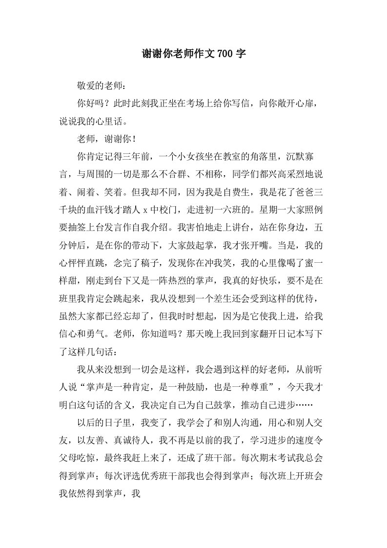 谢谢你老师作文700字