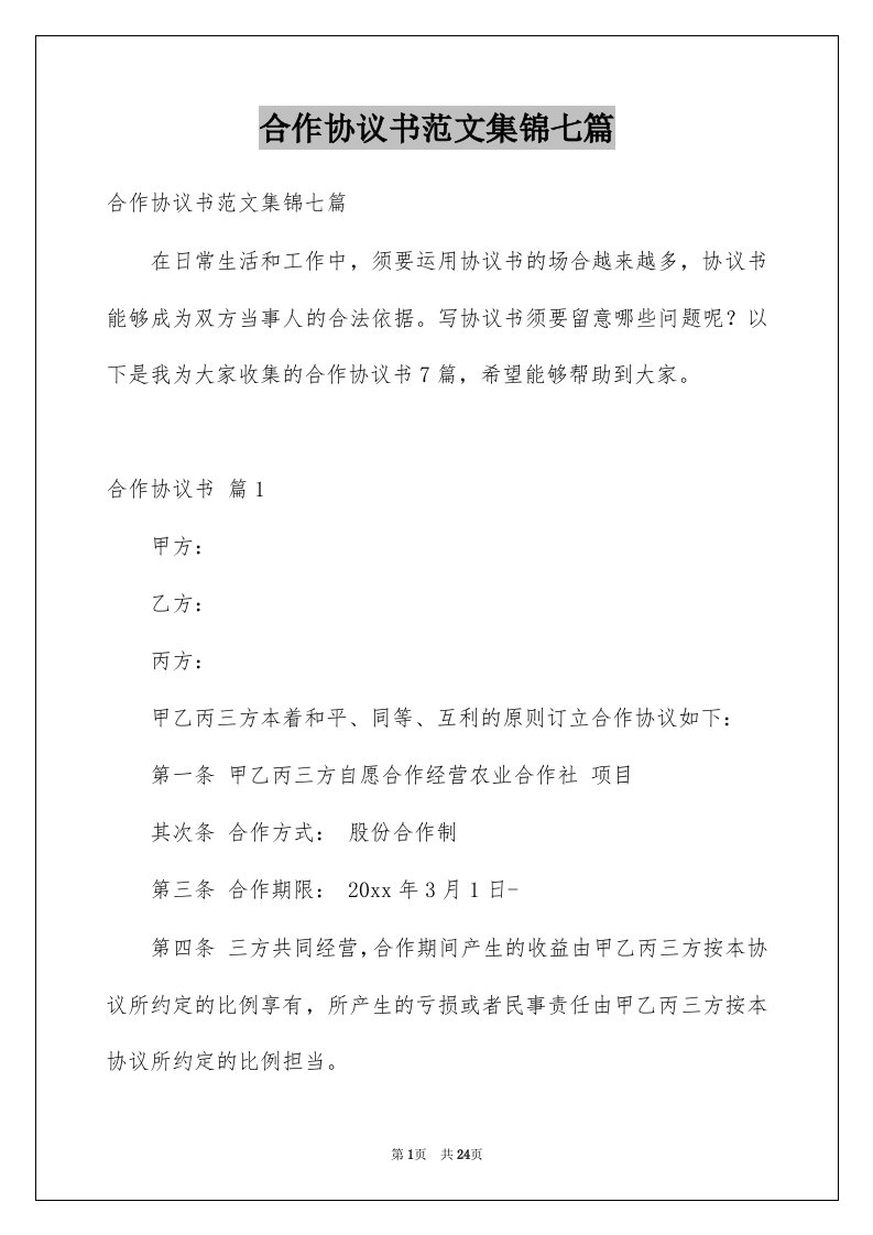 合作协议书范文集锦七篇