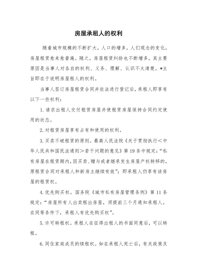 公文写作_法律文书_房屋承租人的权利