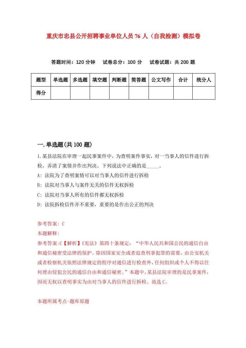 重庆市忠县公开招聘事业单位人员76人自我检测模拟卷第9次