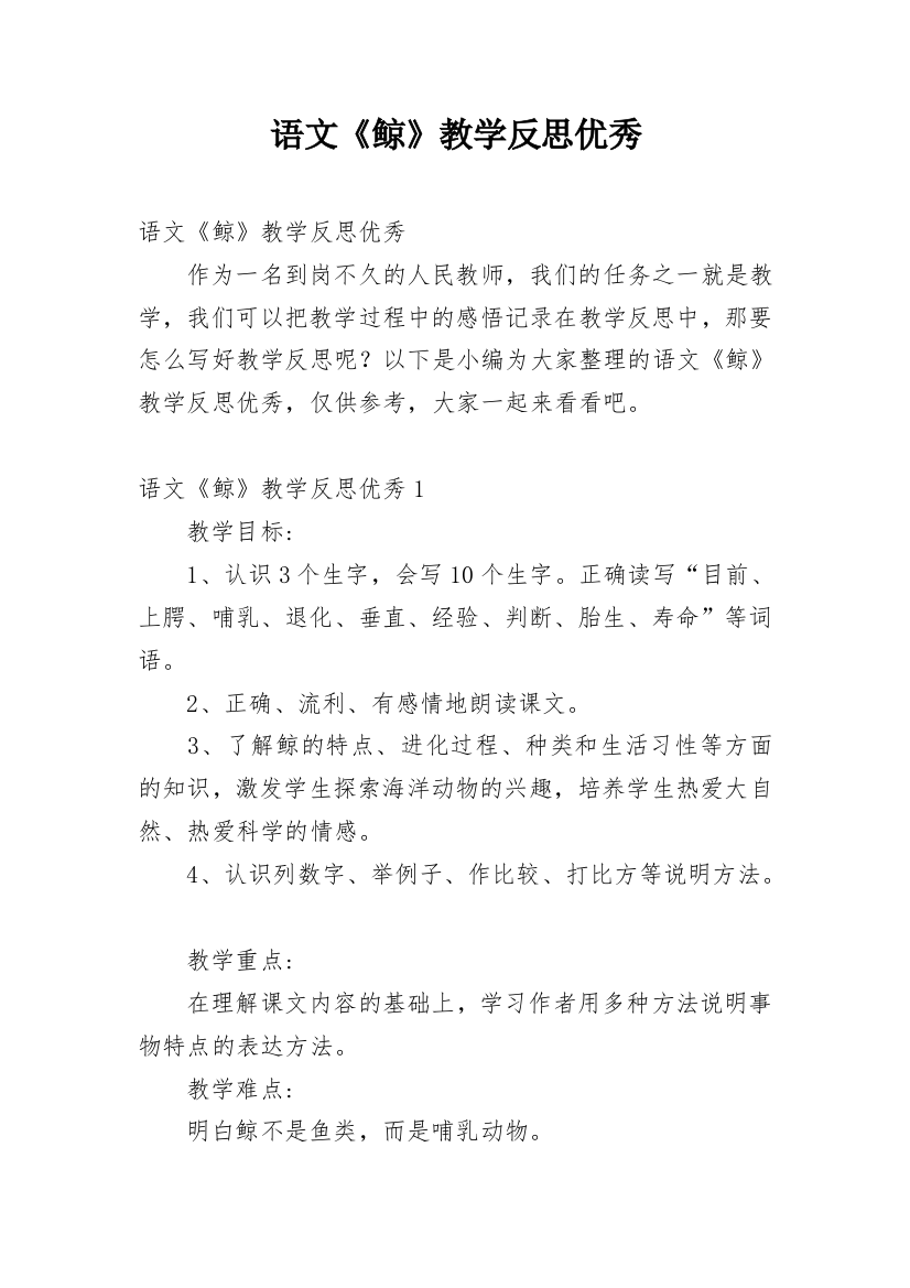 语文《鲸》教学反思优秀