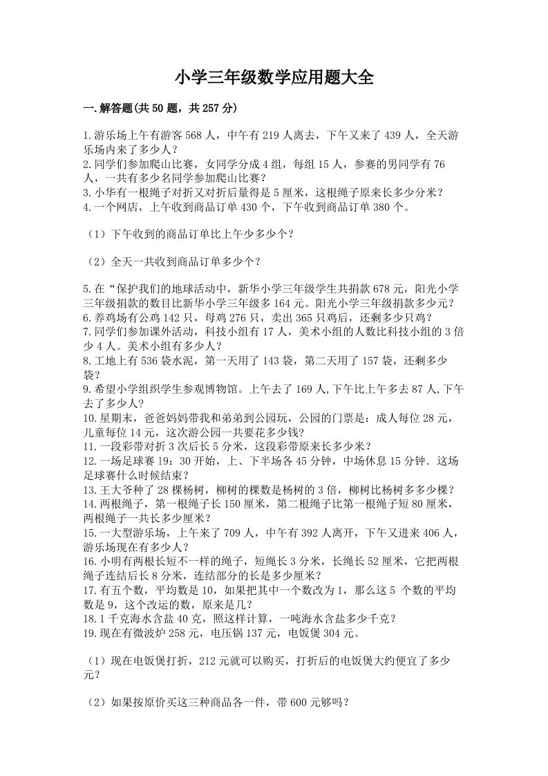 小学三年级数学应用题大全及答案1套