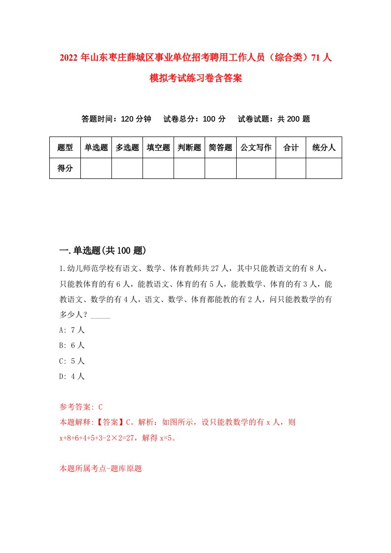 2022年山东枣庄薛城区事业单位招考聘用工作人员综合类71人模拟考试练习卷含答案第8卷