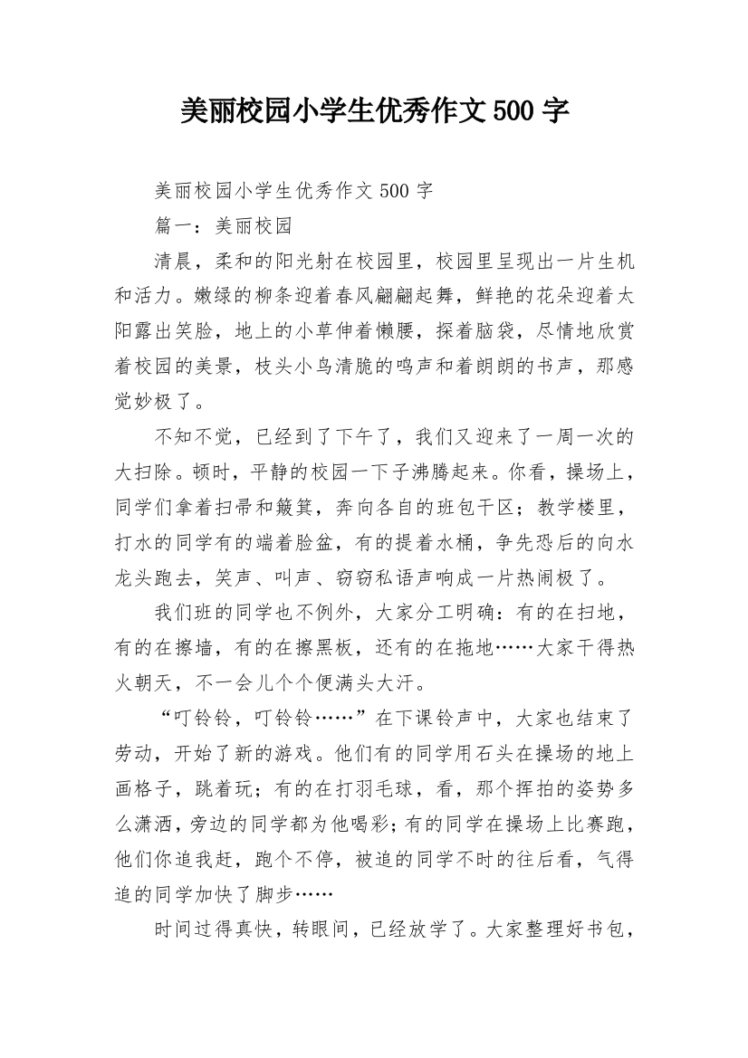 美丽校园小学生优秀作文500字