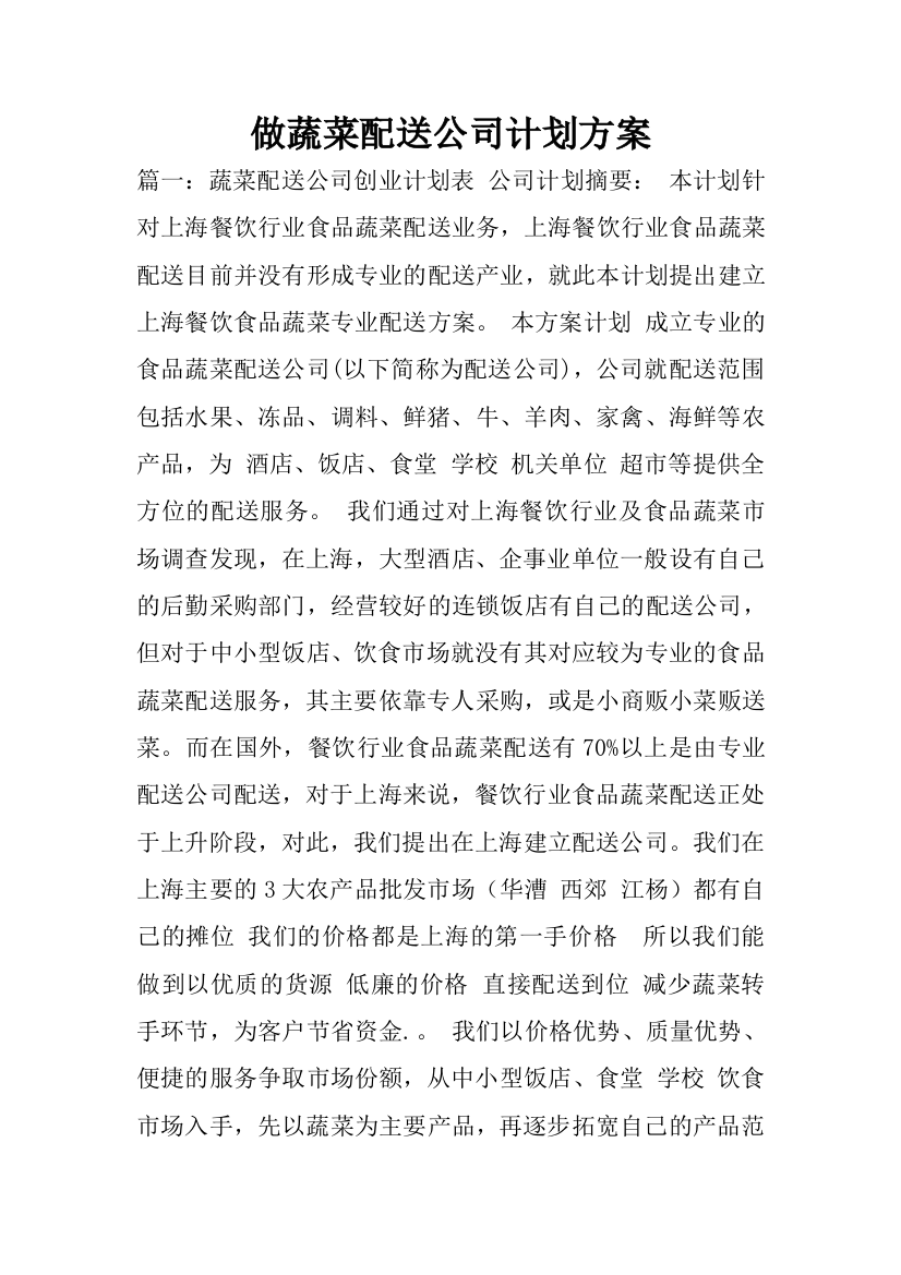 做蔬菜配送公司计划方案