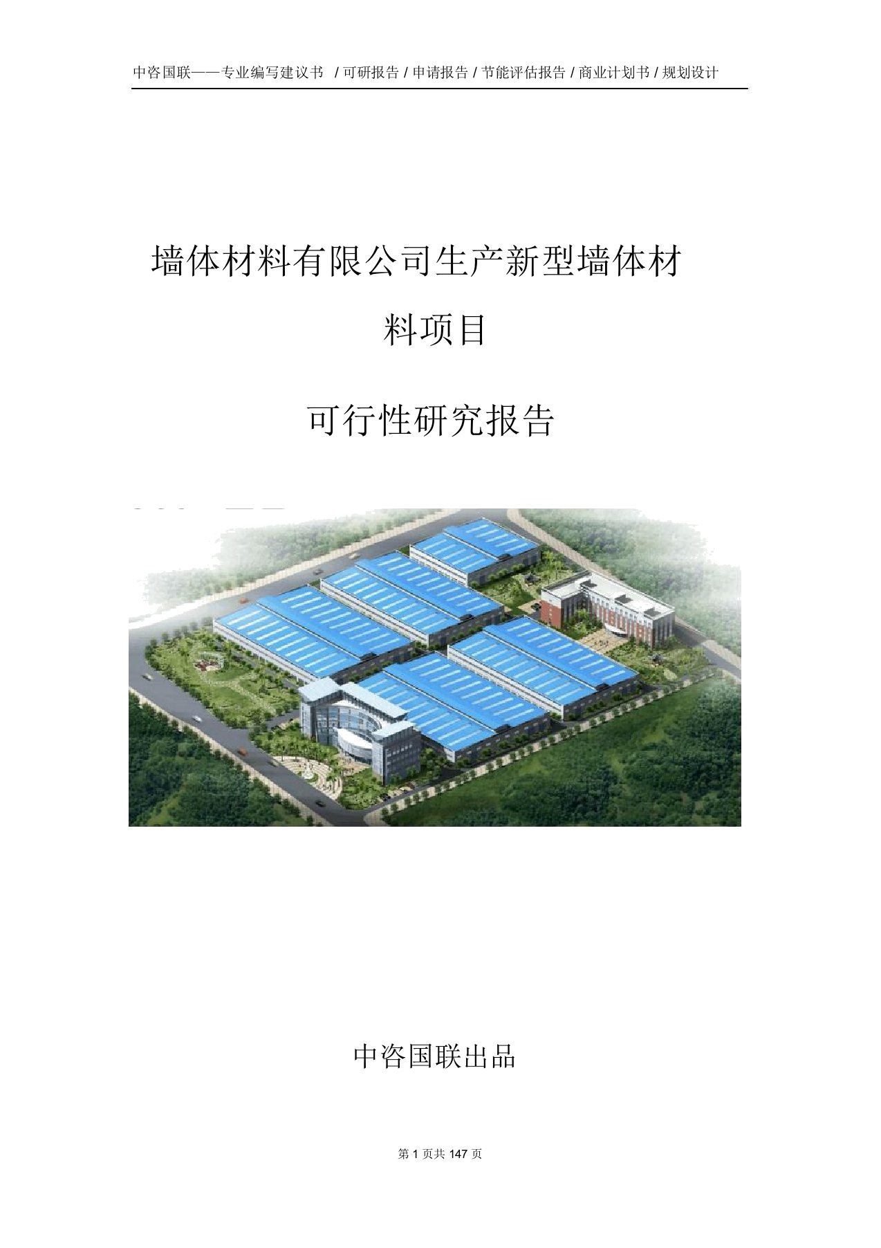 墙体材料有限公司生产新型墙体材料项目可行性研究报告建议书