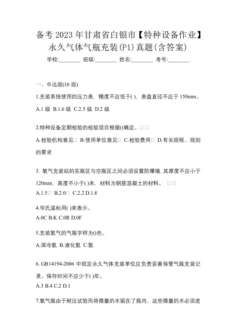 备考2023年甘肃省白银市特种设备作业永久气体气瓶充装P1真题含答案