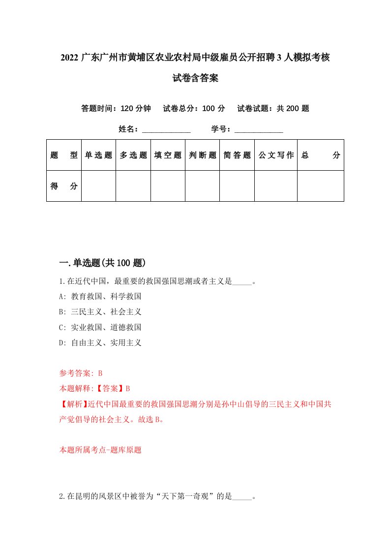 2022广东广州市黄埔区农业农村局中级雇员公开招聘3人模拟考核试卷含答案4