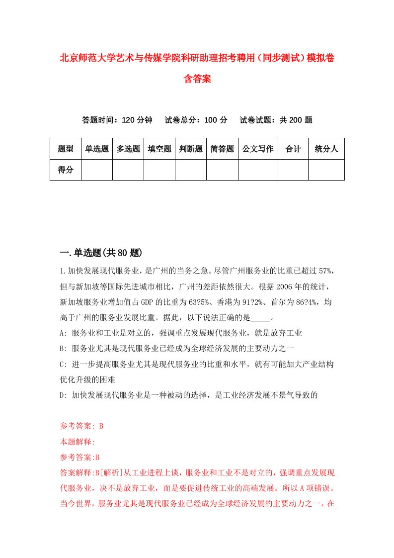 北京师范大学艺术与传媒学院科研助理招考聘用同步测试模拟卷含答案2