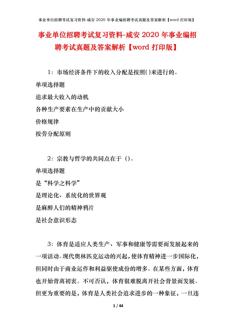 事业单位招聘考试复习资料-咸安2020年事业编招聘考试真题及答案解析word打印版