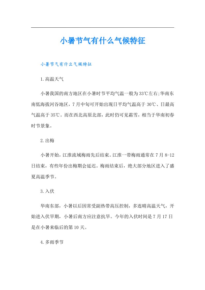 小暑节气有什么气候特征