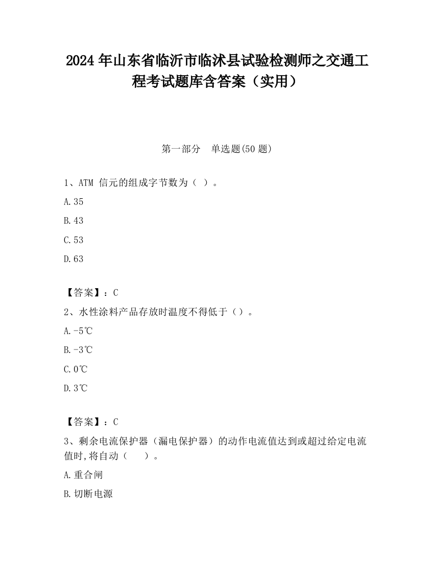 2024年山东省临沂市临沭县试验检测师之交通工程考试题库含答案（实用）