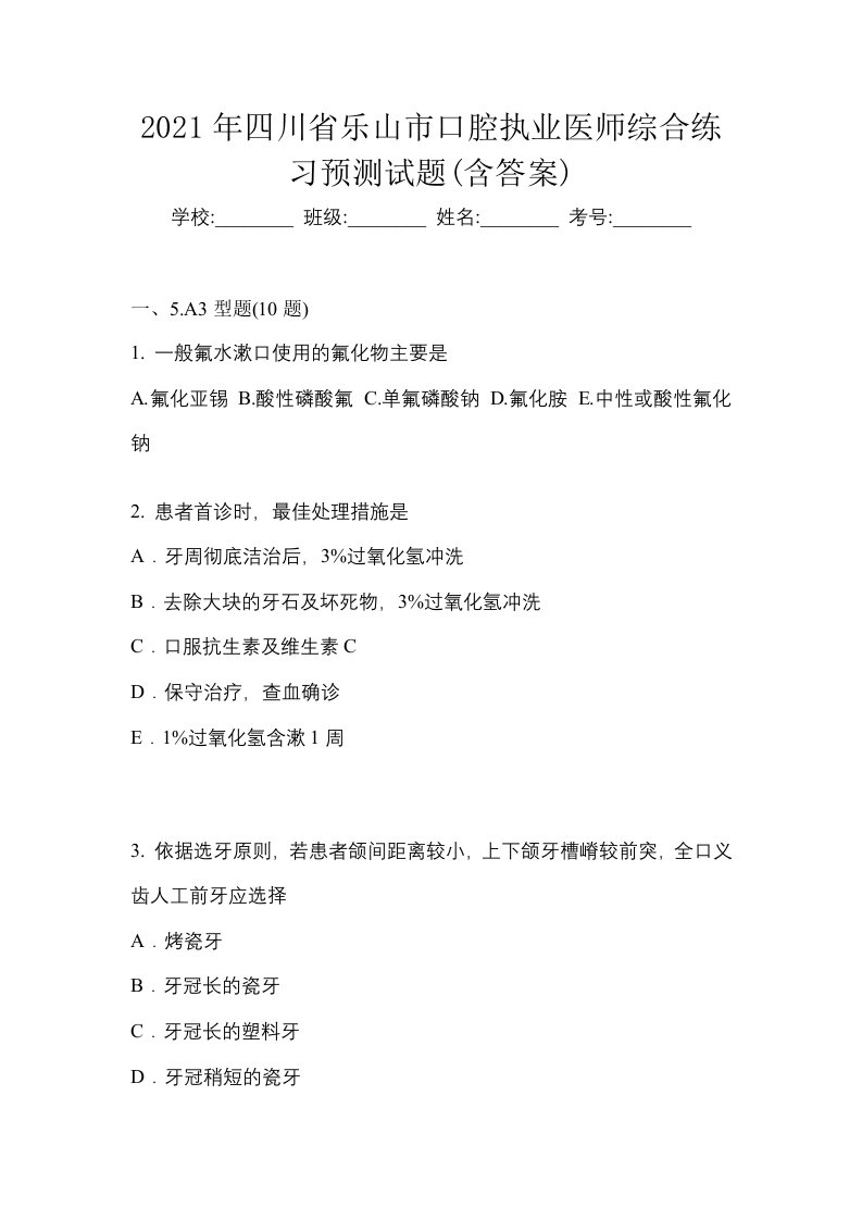 2021年四川省乐山市口腔执业医师综合练习预测试题含答案