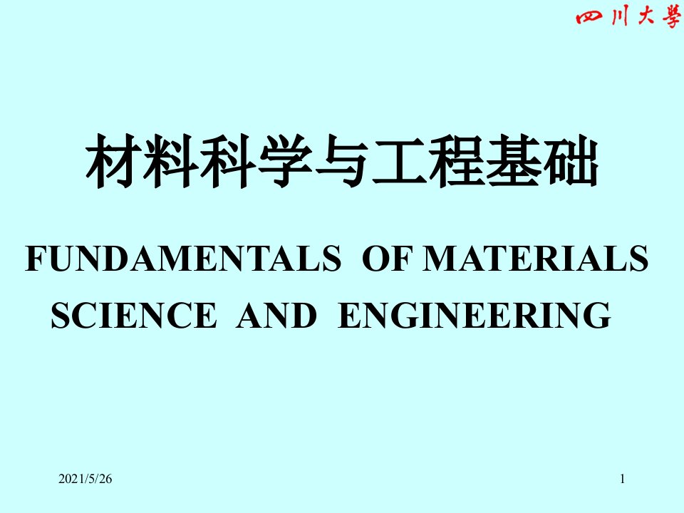 材料科学与工程基础PPT优秀课件