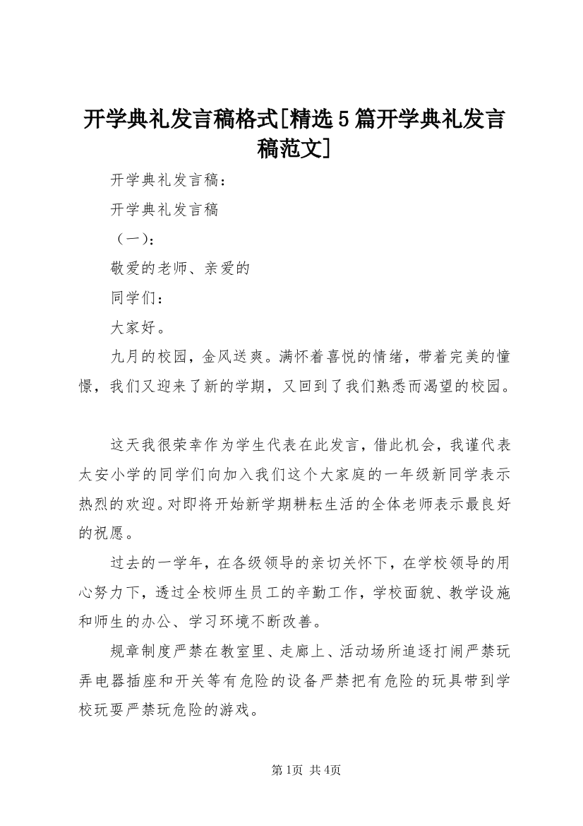 开学典礼发言稿格式[精选5篇开学典礼发言稿范文]