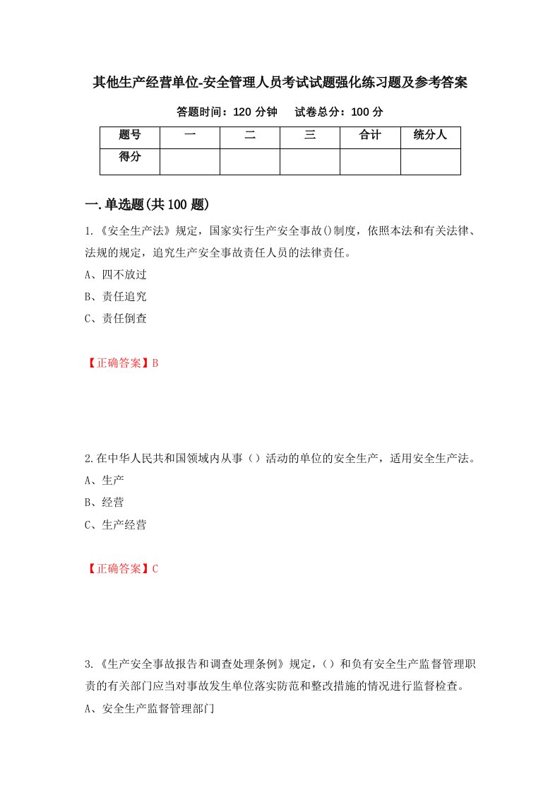 其他生产经营单位-安全管理人员考试试题强化练习题及参考答案第6套