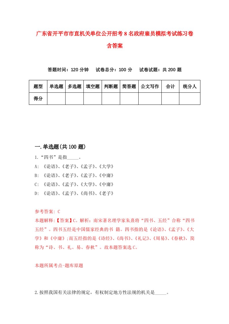 广东省开平市市直机关单位公开招考8名政府雇员模拟考试练习卷含答案第9次